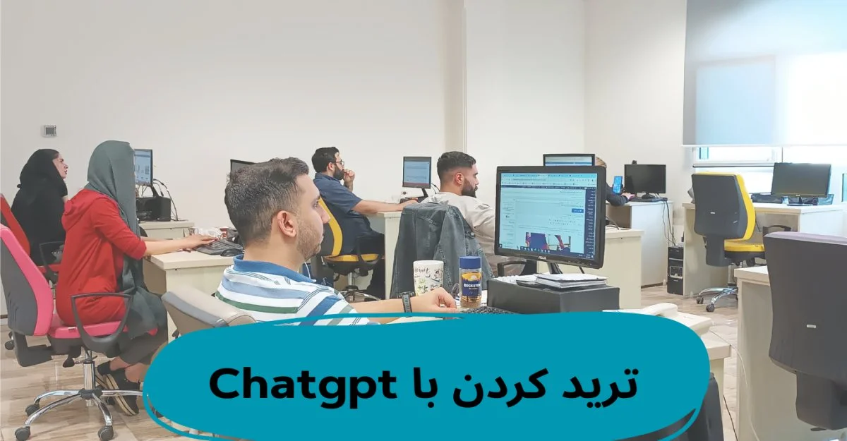 ترید کردن با چت جی ‌پی ‌تی