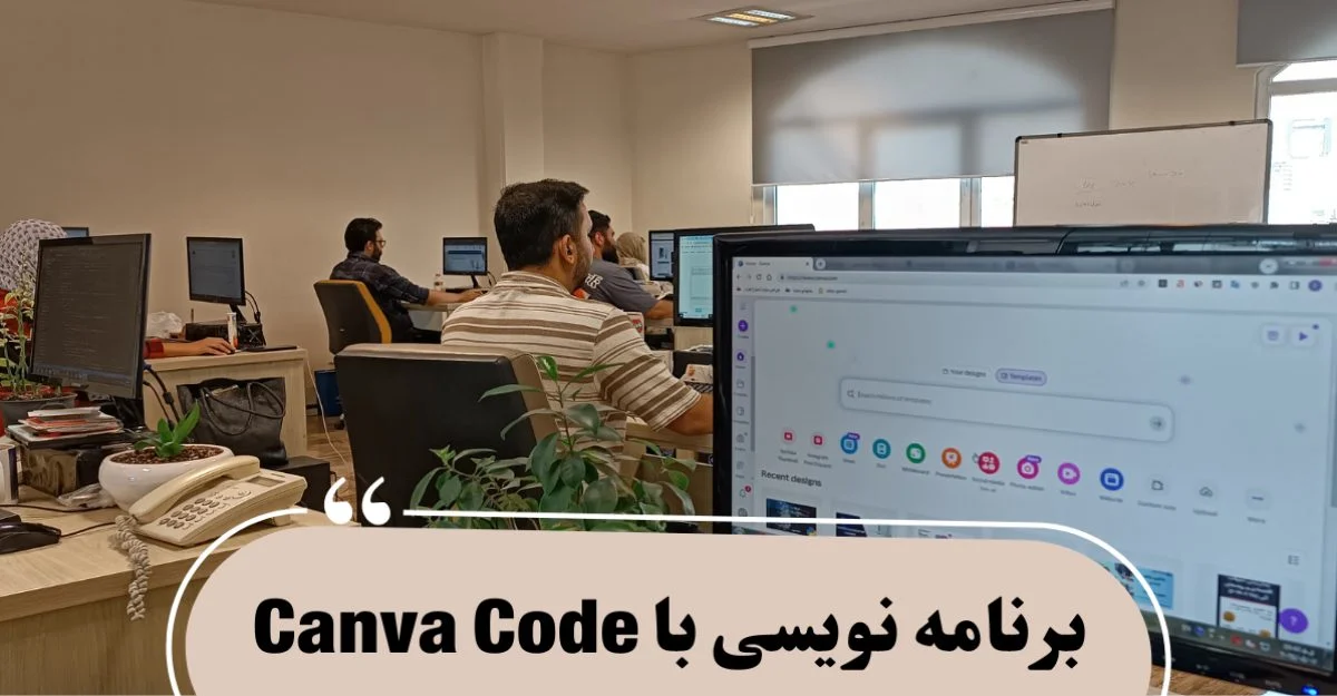 برنامه‌ نویسی با کانوا کد